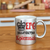 Его величество крестный